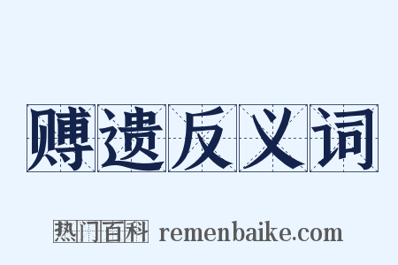 赙遗反义词是什么意思的图片